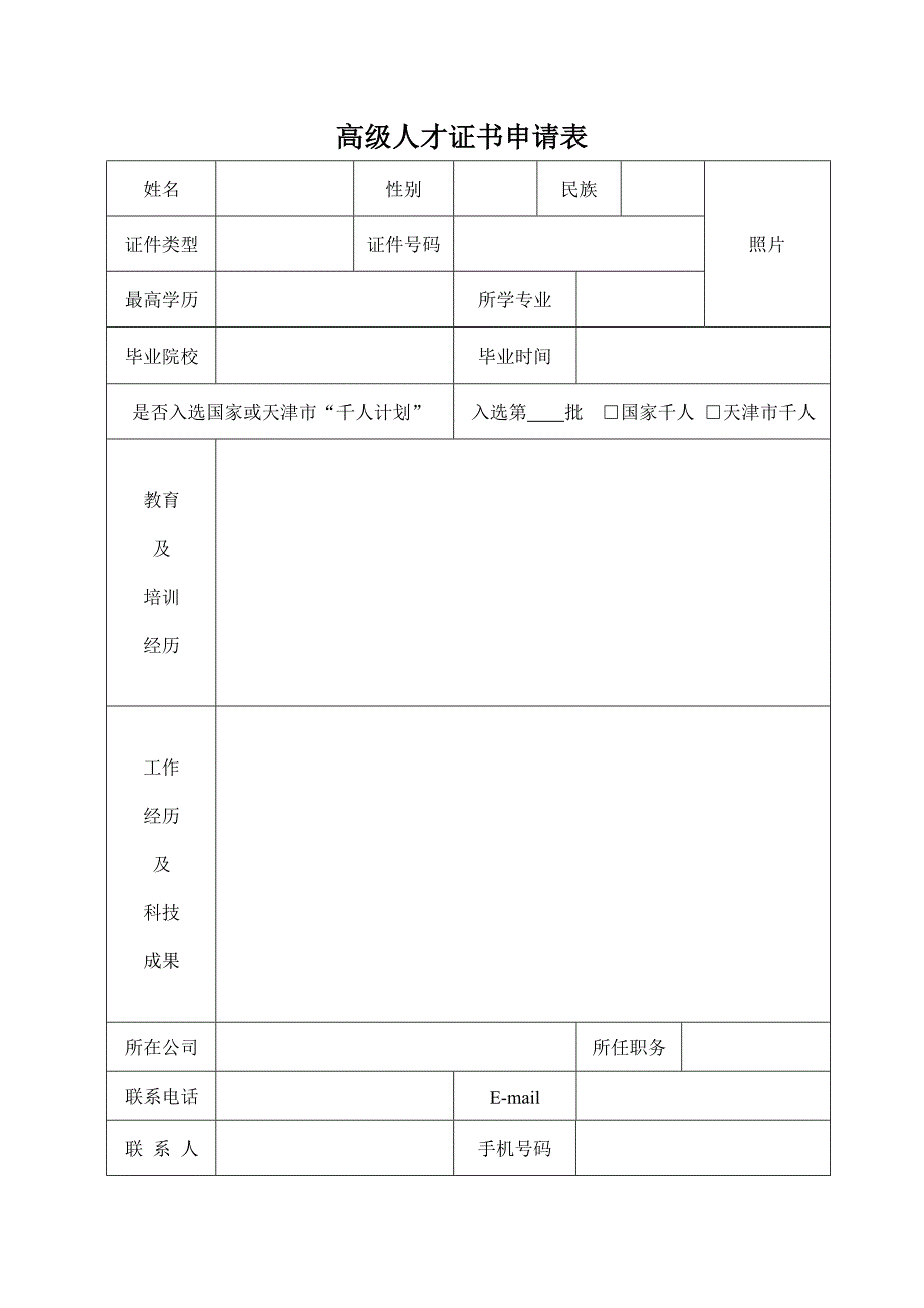 高级人才证书申请表_第1页