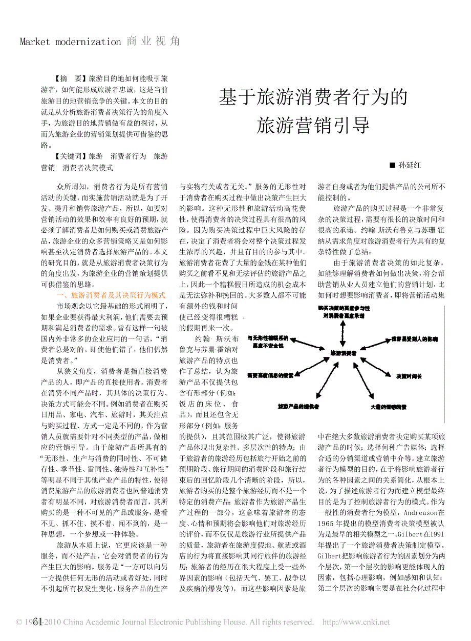 基于旅游消费者行为的旅游营销引导_第1页