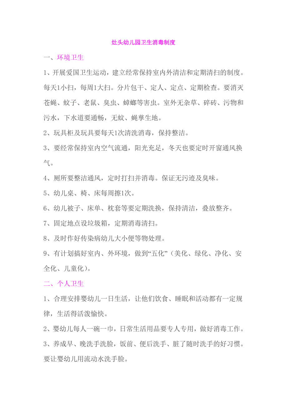 灶头幼儿园卫生消毒制度_第1页