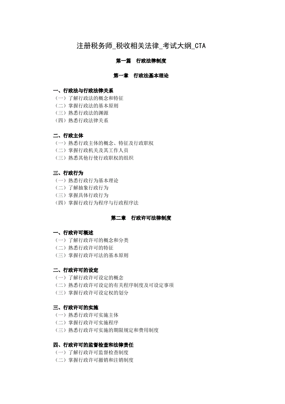 注册税务师税收相关法律考试大纲_第1页