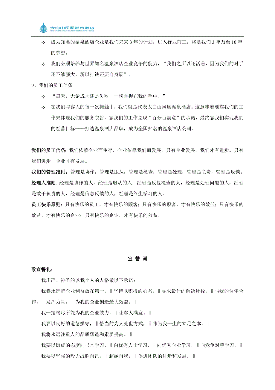 太白山凤凰温泉酒店员工手册_第4页