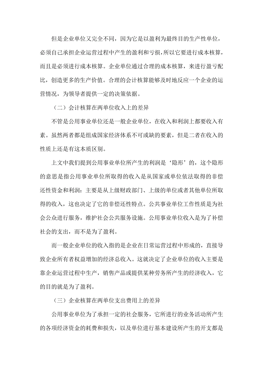 浅谈公共事业单位与一般企业单位会计核算的异同_第3页