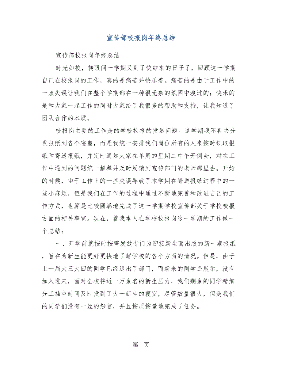 宣传部校报岗年终总结_第1页