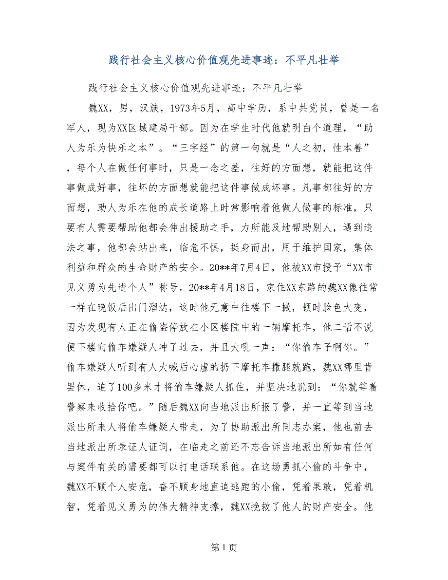 践行社会主义核心价值观先进事迹：不平凡壮举_第1页