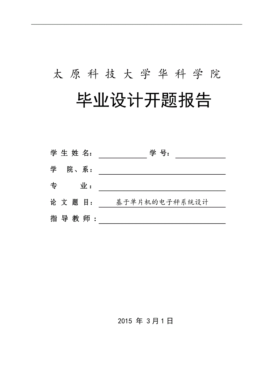 基于单片机的电子秤系统设计开题报告_第1页