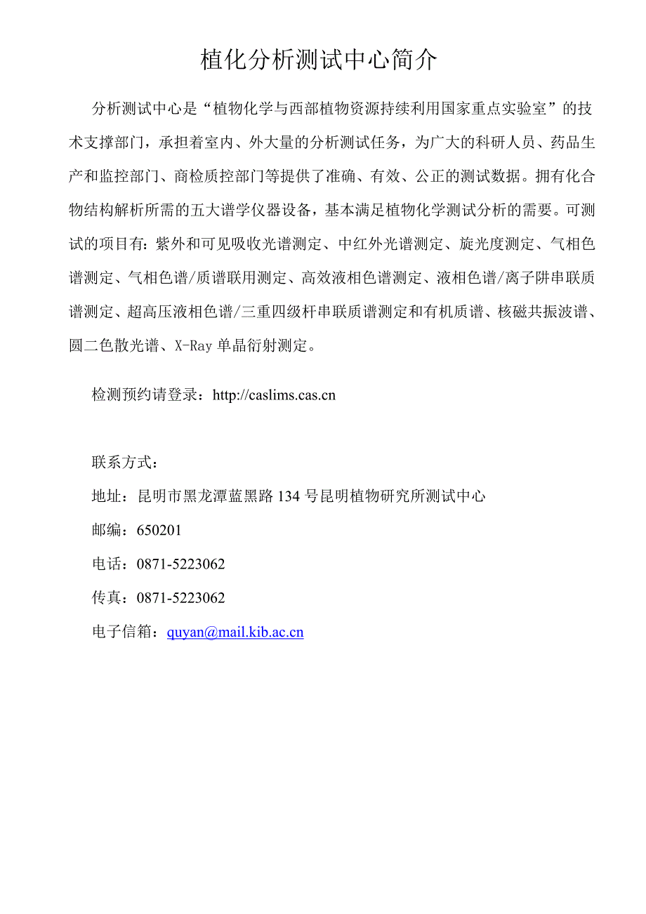 植化分析测试中心简介_仪器型号 - 中国科学院昆明植物研究所_第1页