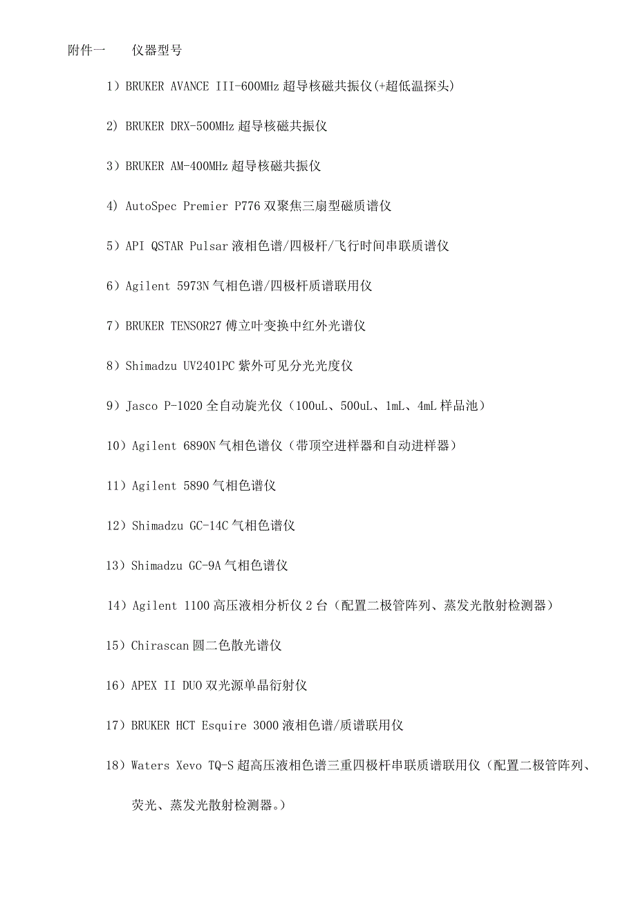 植化分析测试中心简介_仪器型号 - 中国科学院昆明植物研究所_第2页