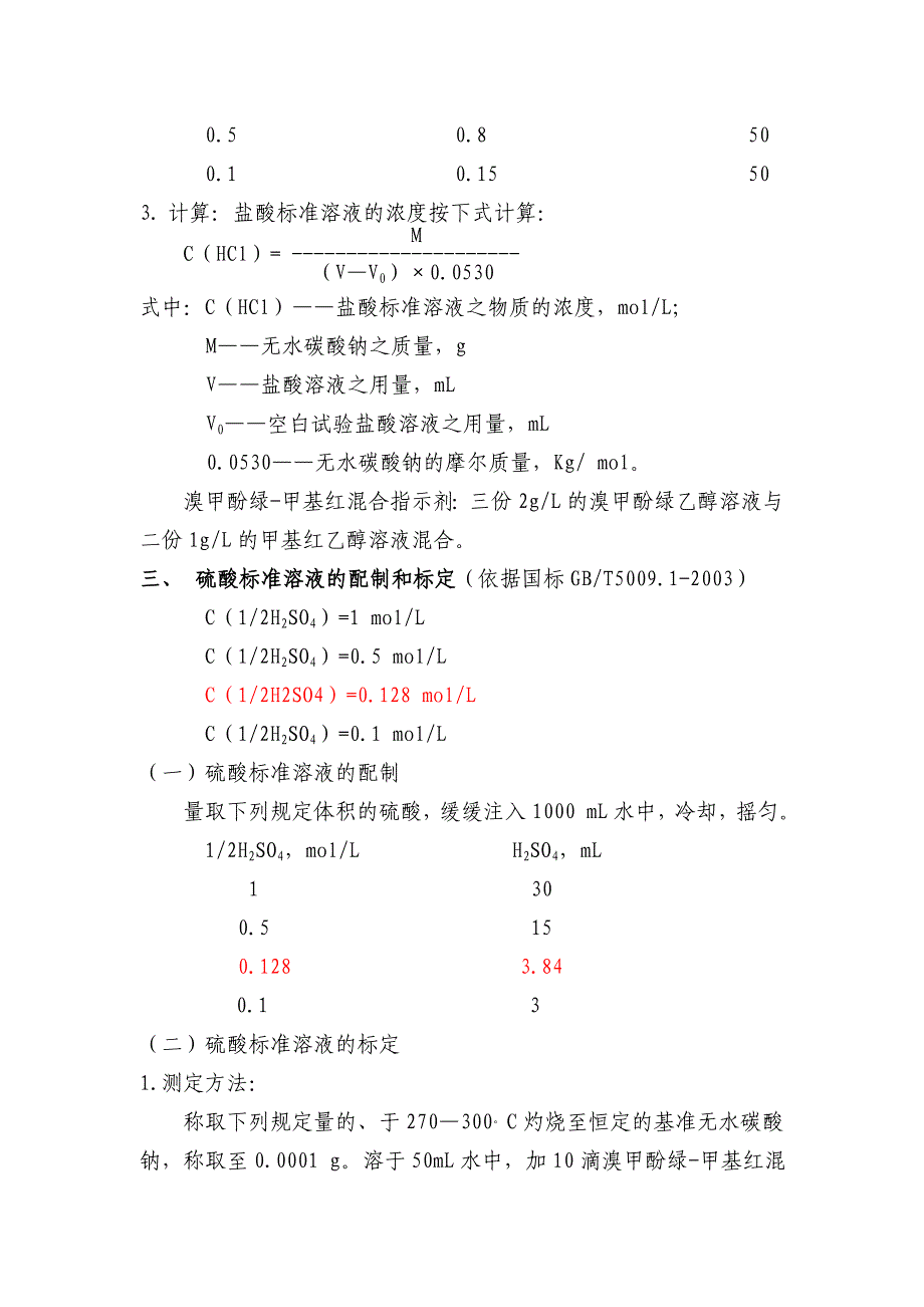 标准溶液的配制和标定方法_第4页