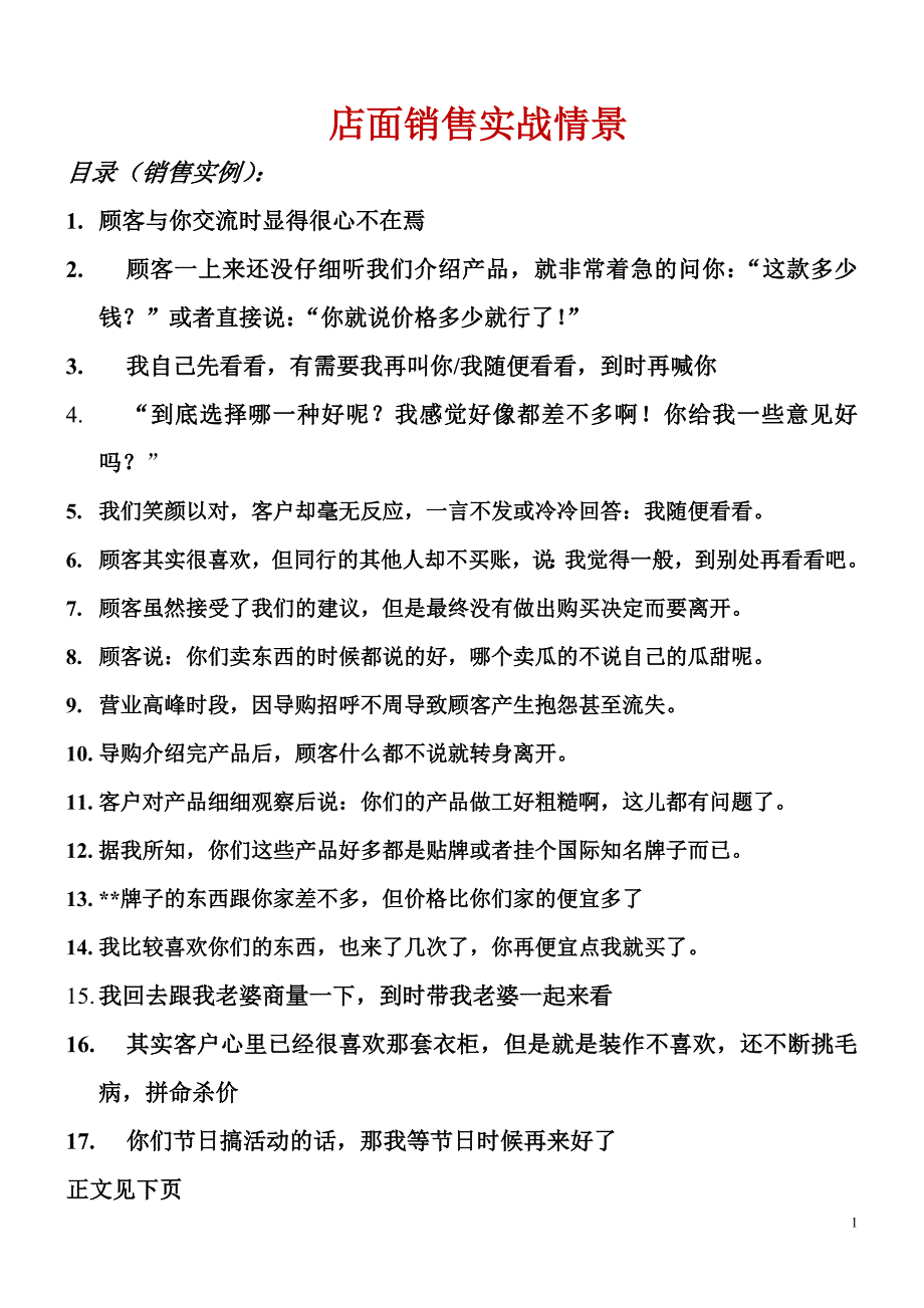 店面销售实战：销售技巧话术_第1页