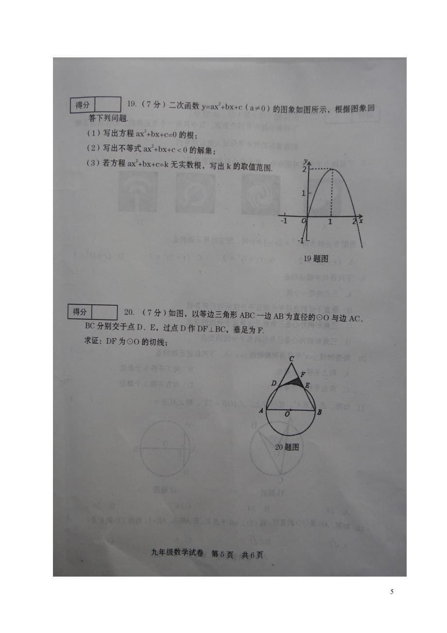 河南省商丘市柘城县2018届九年级数学上学期期中试题（扫 描 版） 北师大版_第5页