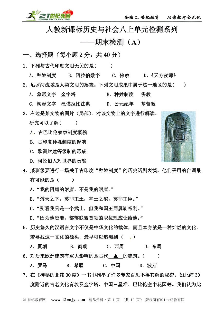 人教新课标历史与社会八上单元检测系列——期末检测(a)_第1页