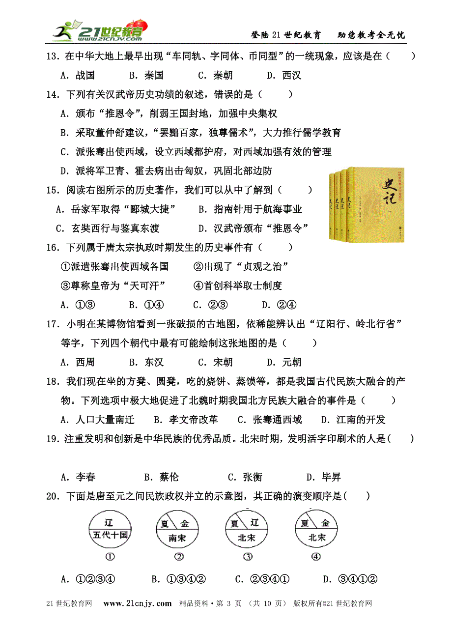 人教新课标历史与社会八上单元检测系列——期末检测(a)_第3页