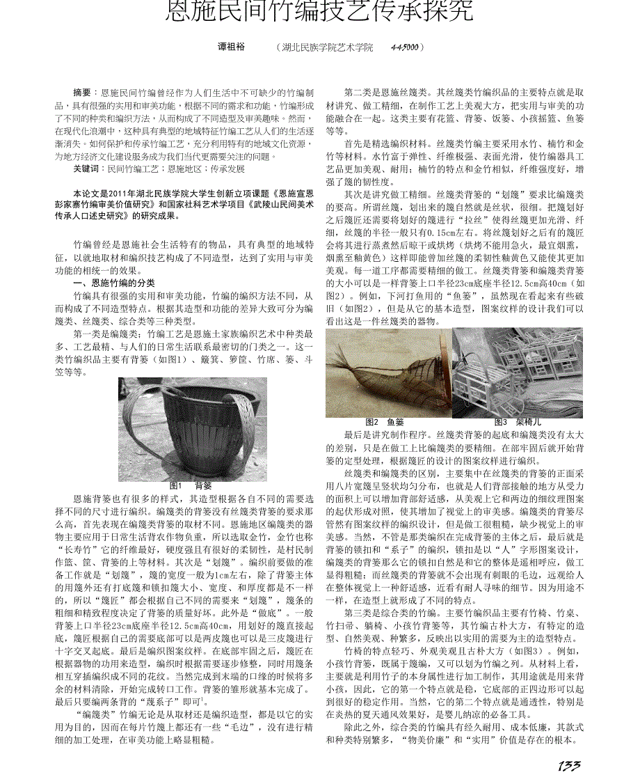 恩施民间竹编技艺传承探究_第1页