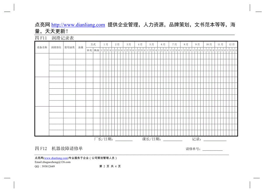 企业管理表格  生产管理F横表格_第2页