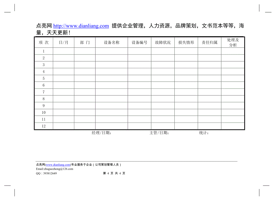 企业管理表格  生产管理F横表格_第4页