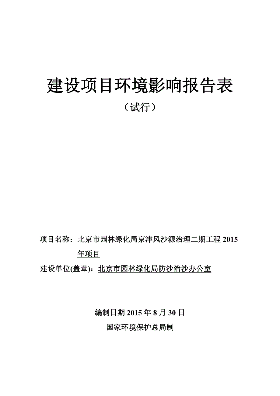 北京市园林绿化局京津风沙源治理二期工程2015年项目建设项目环境影响报告表_第1页