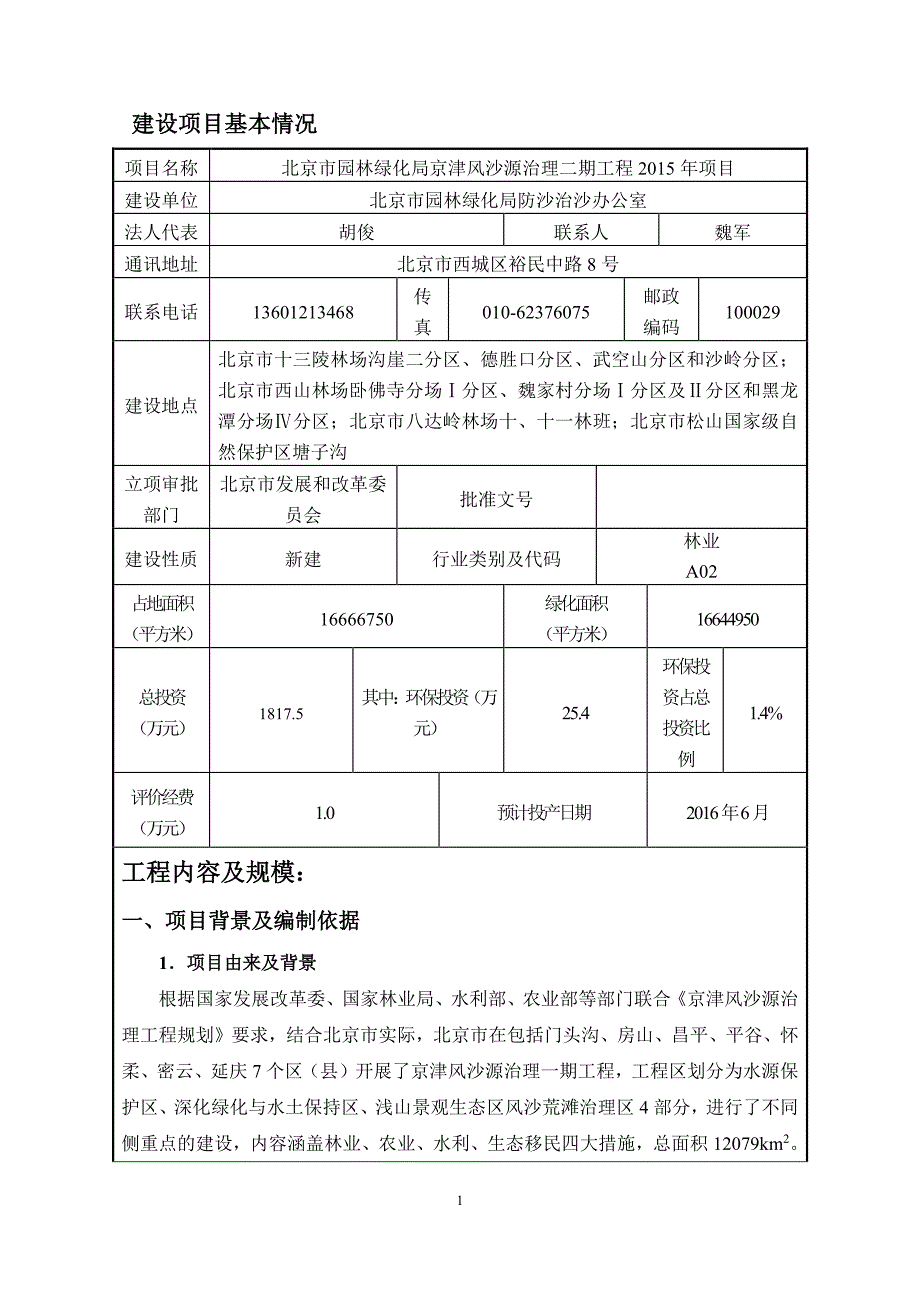 北京市园林绿化局京津风沙源治理二期工程2015年项目建设项目环境影响报告表_第4页