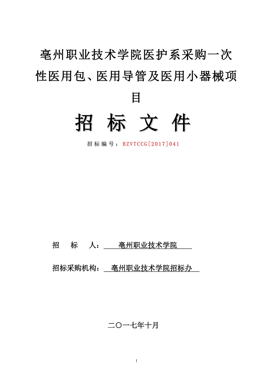 亳州职业技术学院医护系采购一次性医用包、医用导管及医用_第1页