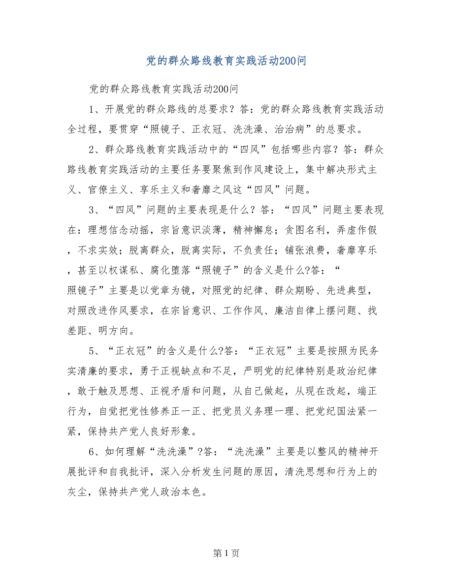 党的群众路线教育实践活动200问_第1页