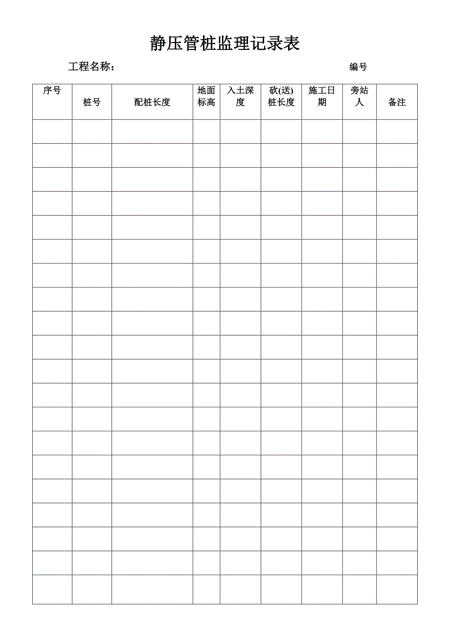 静压管桩监理记录表_第1页