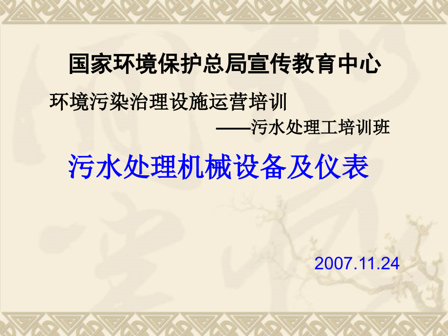 污水处理工 主要机械设备与仪表 污水处理机械设备及仪表_第1页