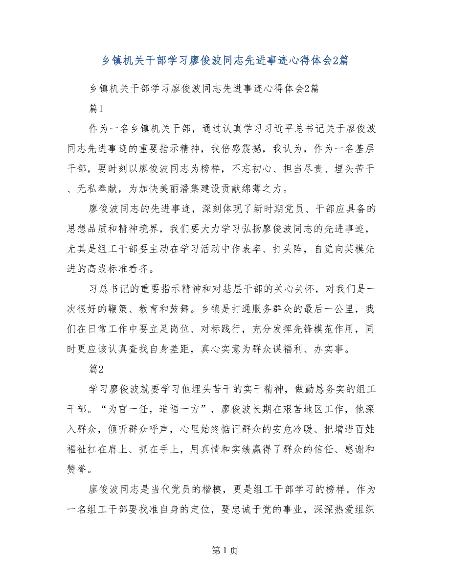 乡镇机关干部学习廖俊波同志先进事迹心得体会2篇_第1页