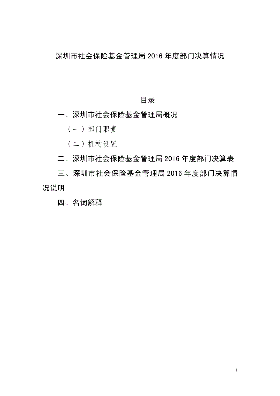 （一）部门职责（二）机构设置_第1页