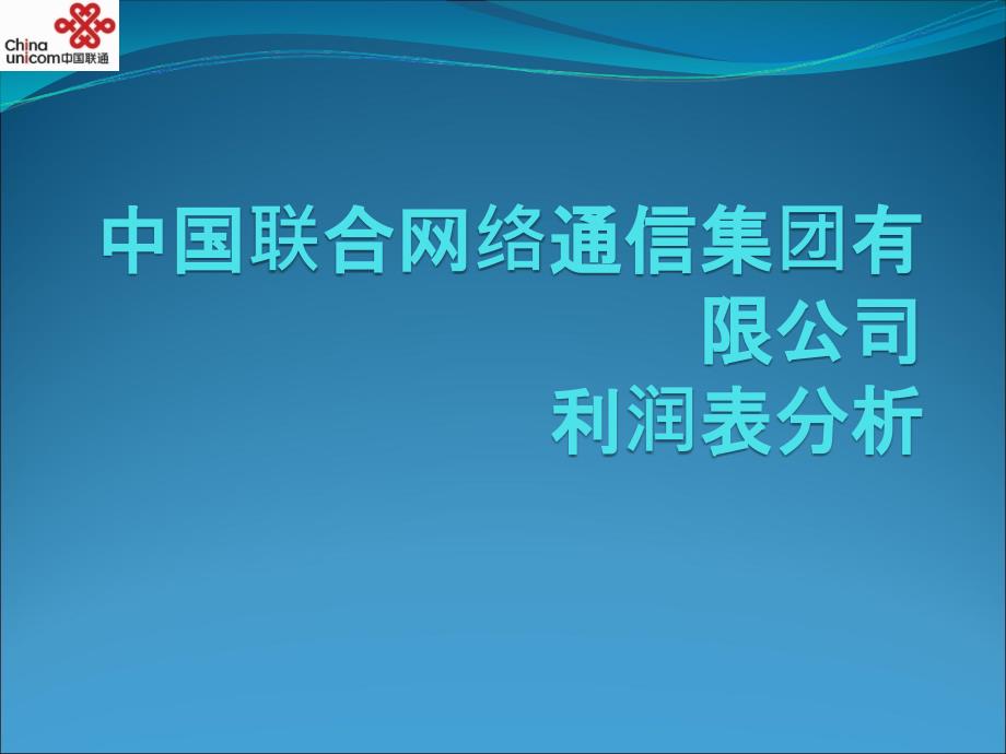 中国联通五年利润表分析_第1页