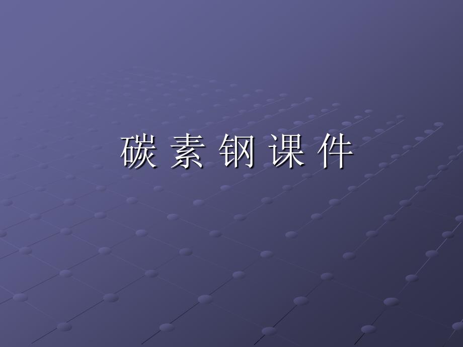 金属材料课件 碳素钢_第1页