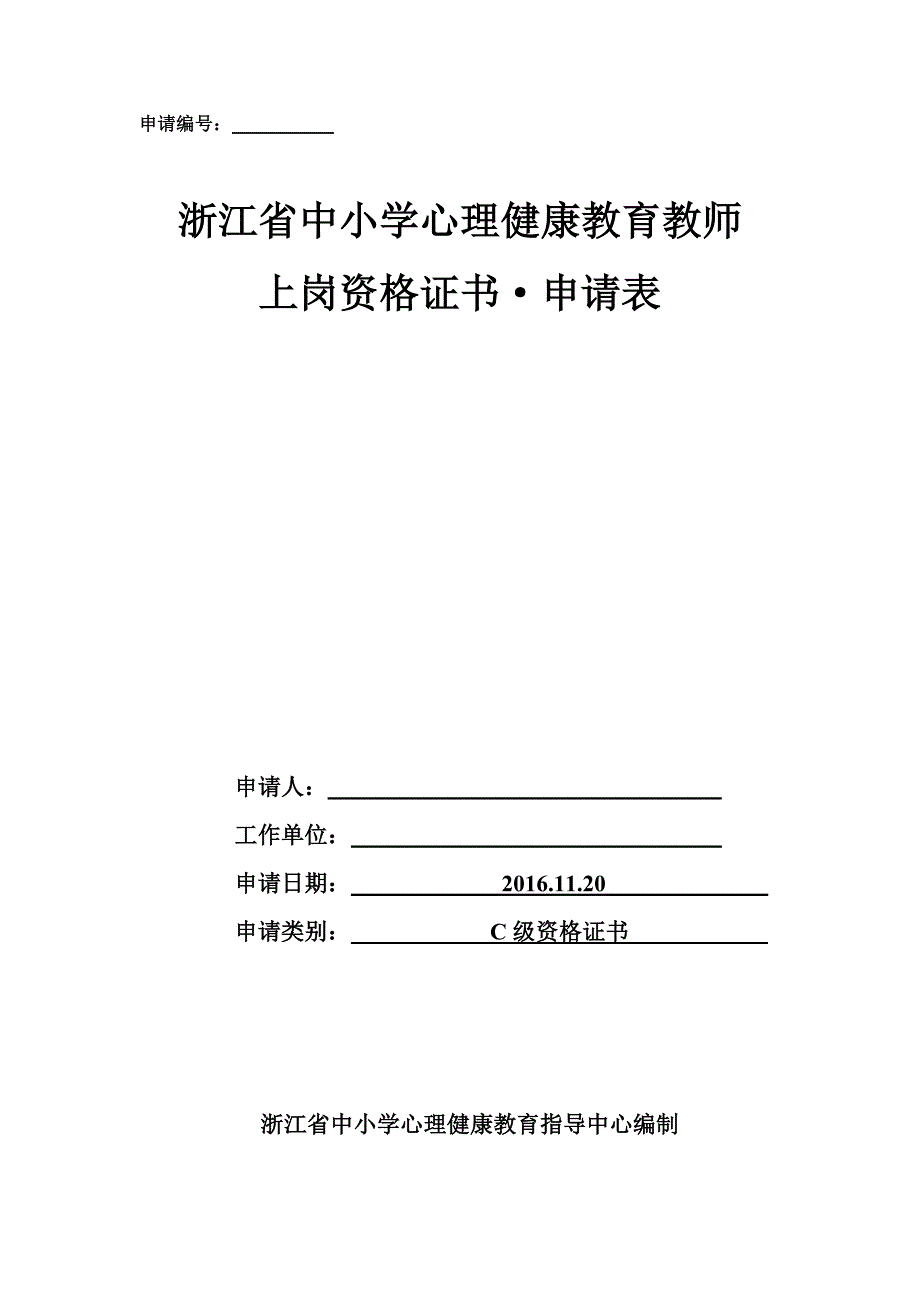 心理健康c证申请表(填写)_第1页