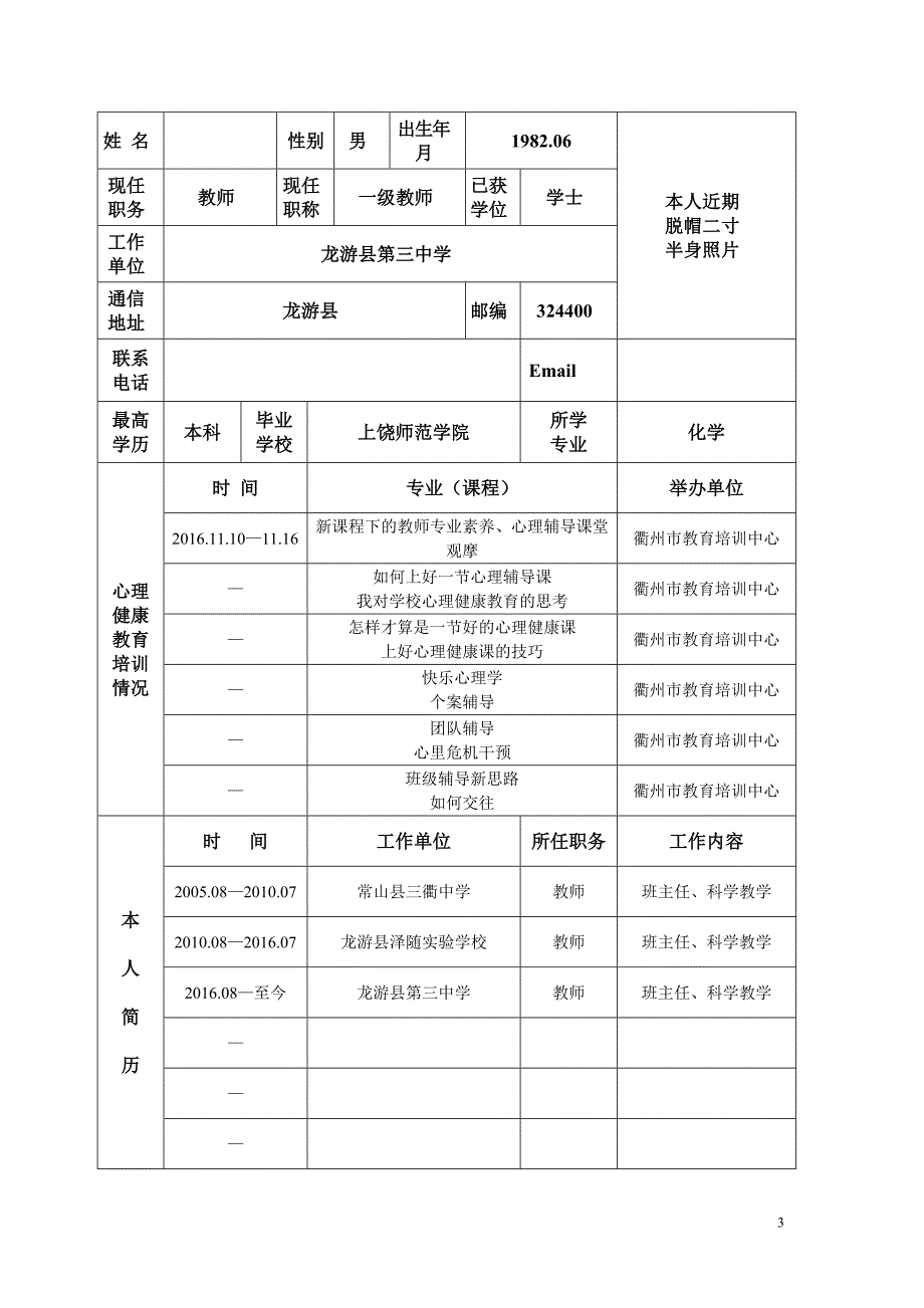 心理健康c证申请表(填写)_第3页