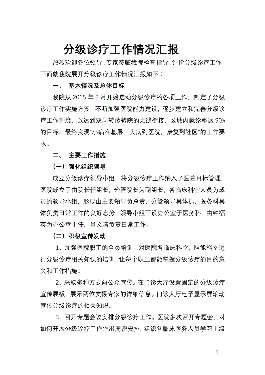 分级诊疗工作情况汇报_第1页