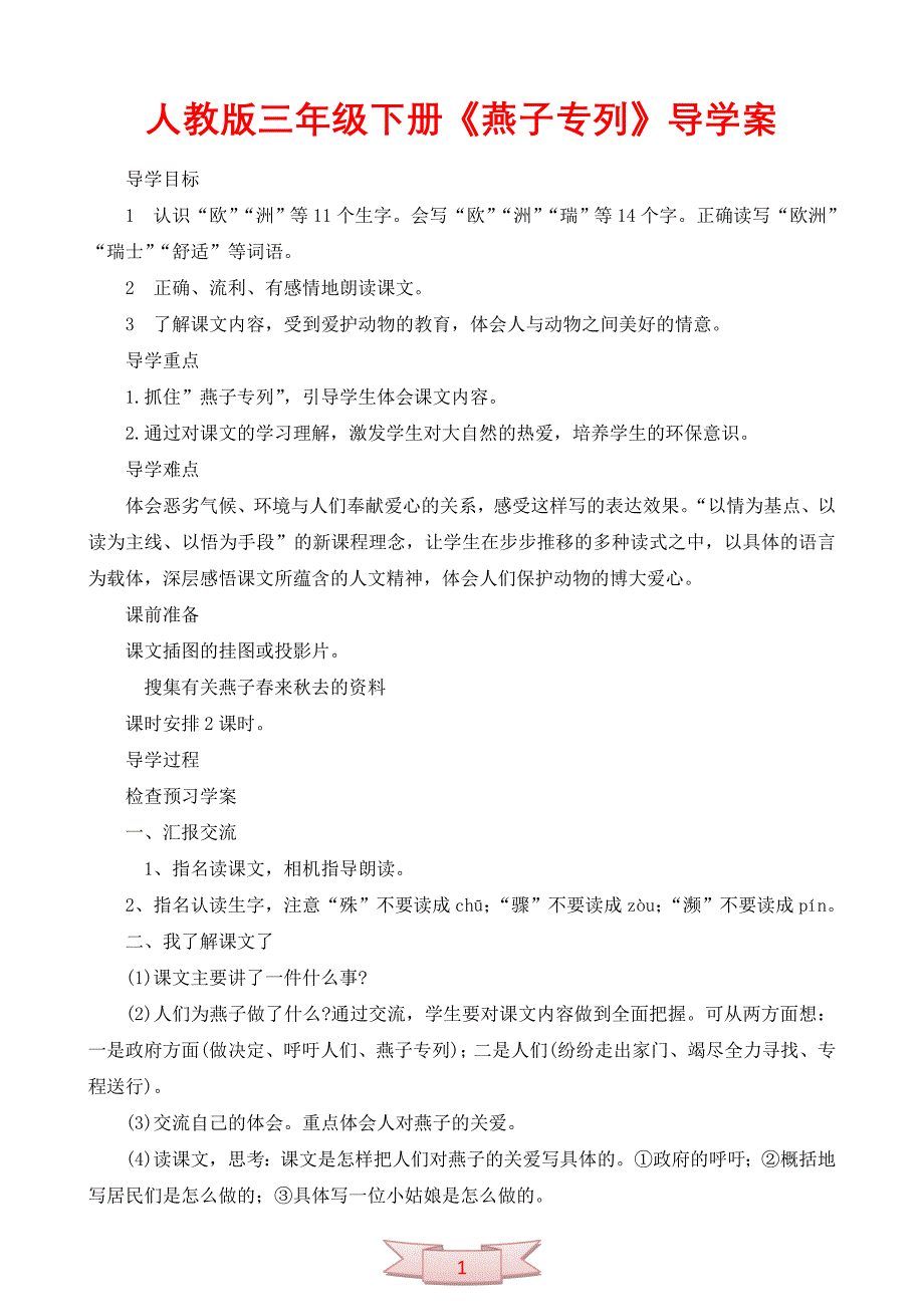 人教版三年级下册《燕子专列》导学案_第1页