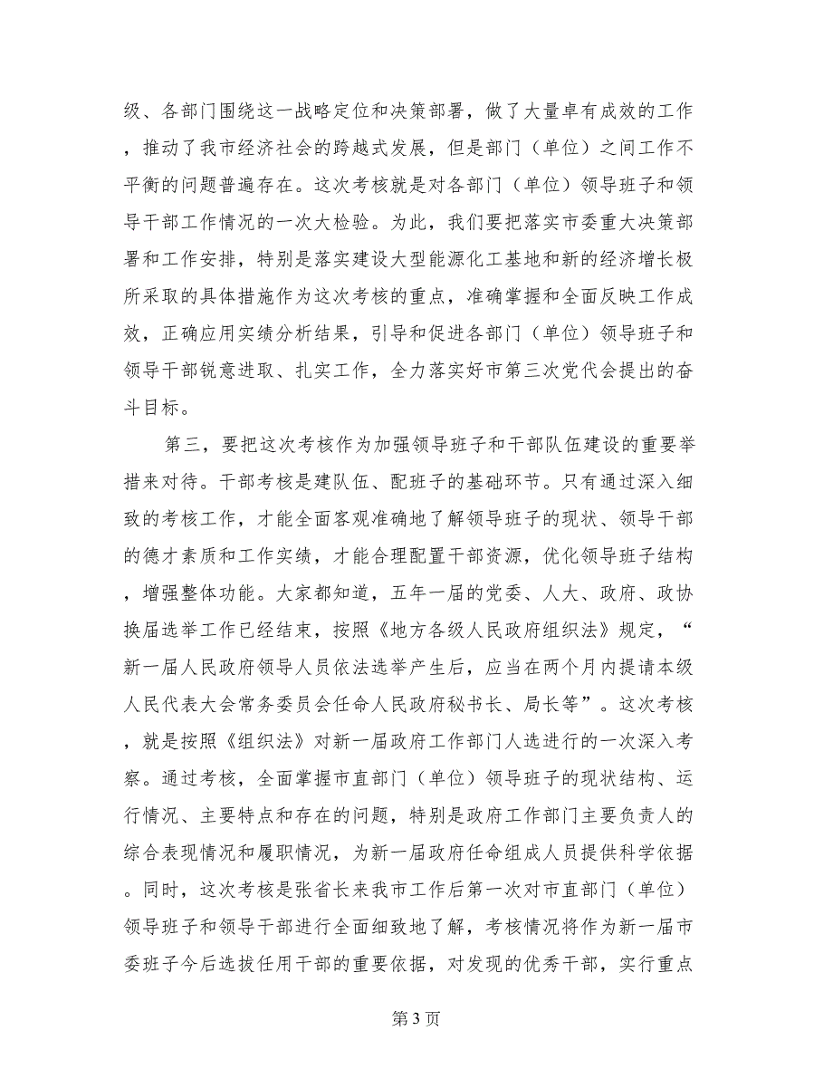 领导班子和领导干部年度考核工作部署会议讲话稿_第3页