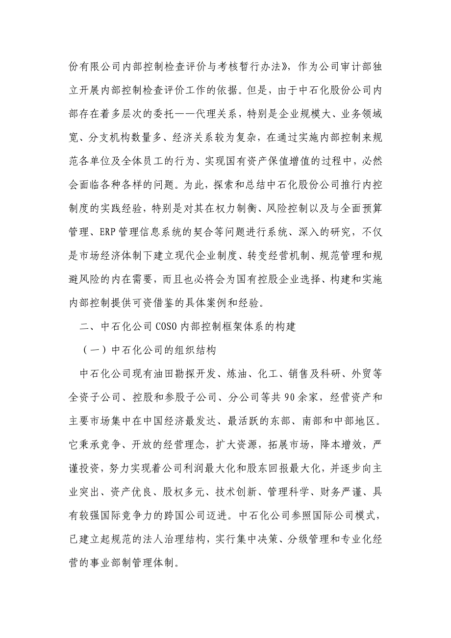 中石化实施COSO内部控制框架体系研究报告_第3页