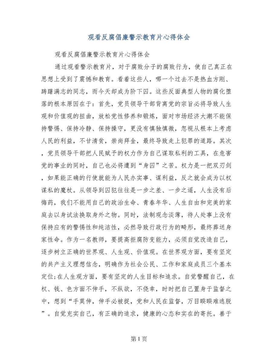 观看反腐倡廉警示教育片心得体会_第1页