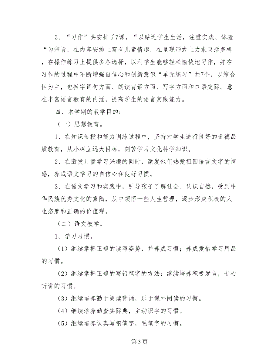 2017--2017学年第二学期四年级语文教学计划_第3页