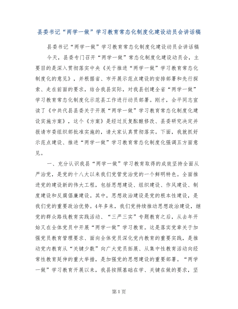 县委书记“两学一做”学习教育常态化制度化建设动员会讲话稿_第1页