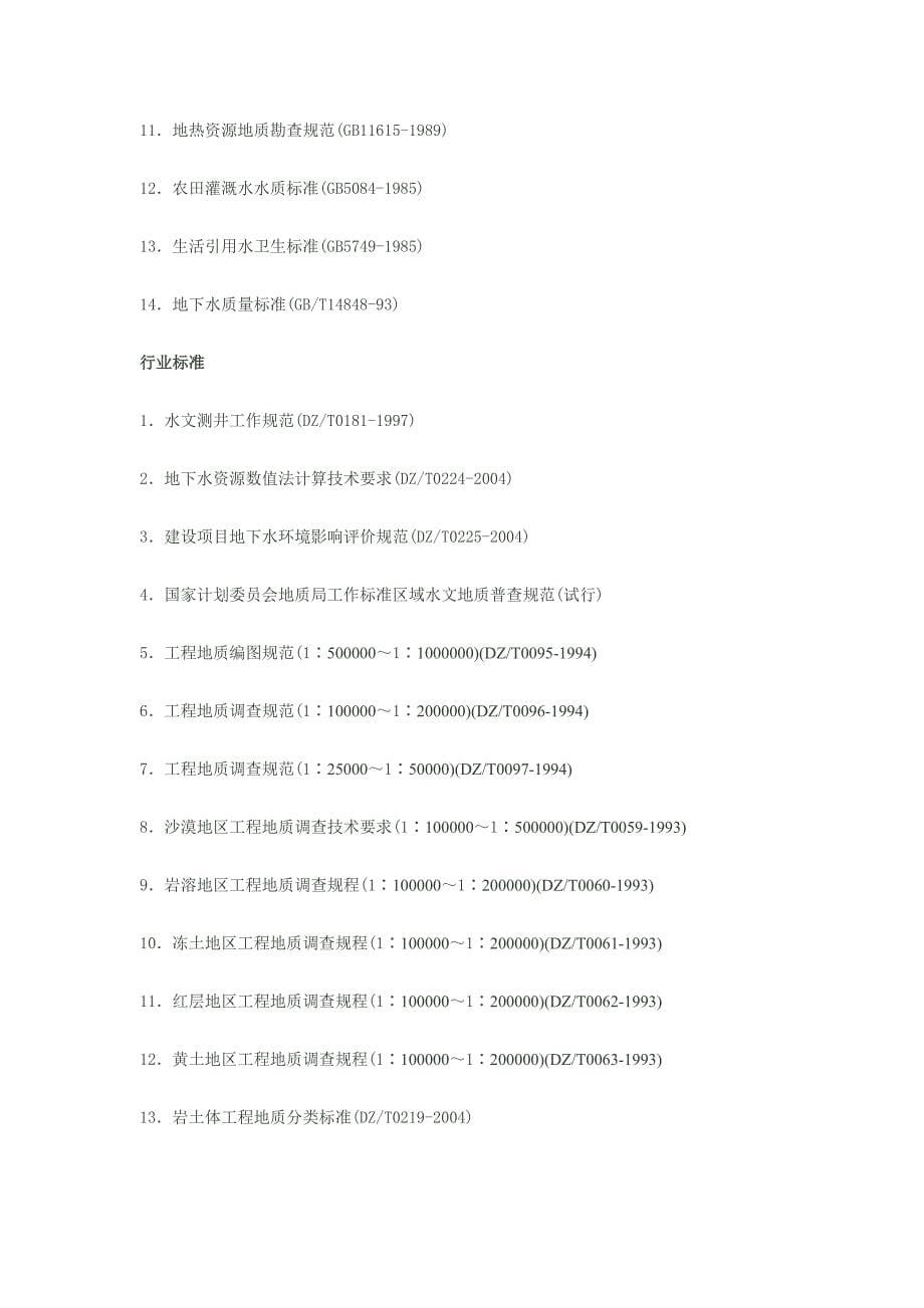 地质矿产勘查主要标准规范目录_第5页