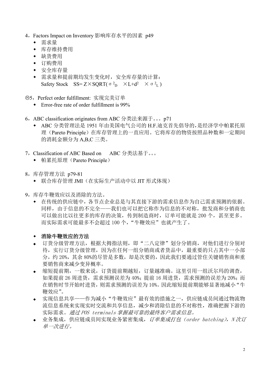 上海工程技术大学 仓储配送管理复习资料_第2页