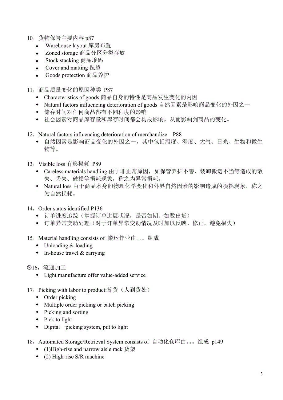 上海工程技术大学 仓储配送管理复习资料_第3页