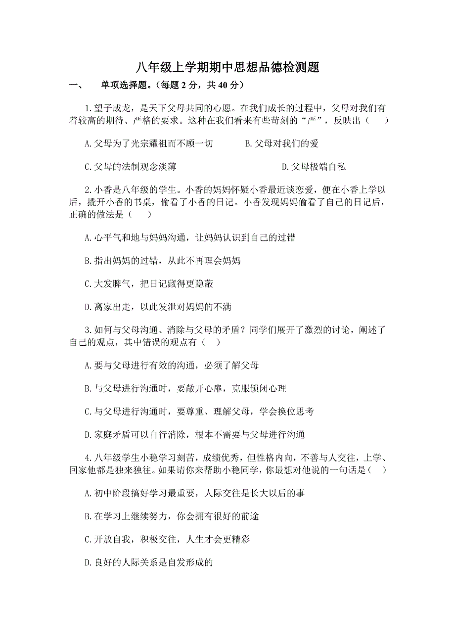 八年级政治上册期中考试卷_第1页