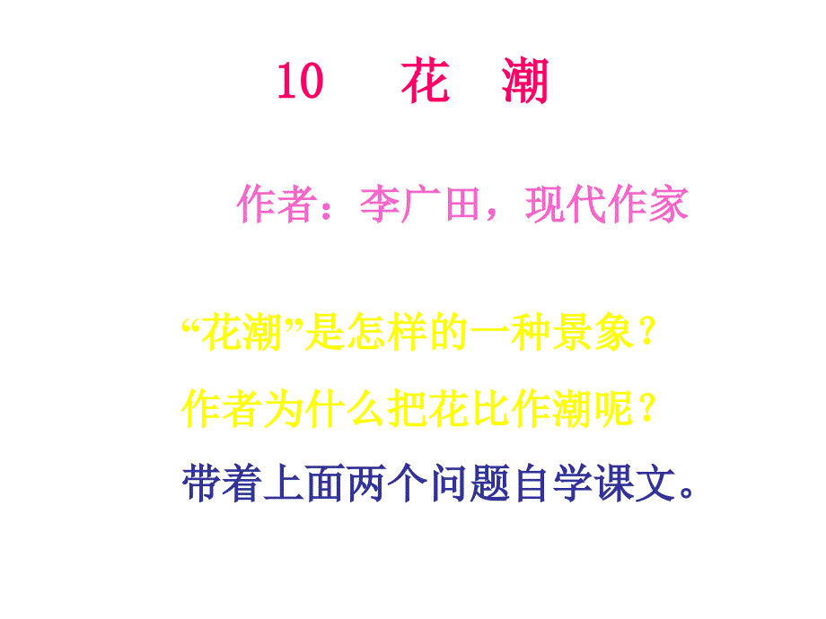 六年级语文花潮1_第1页