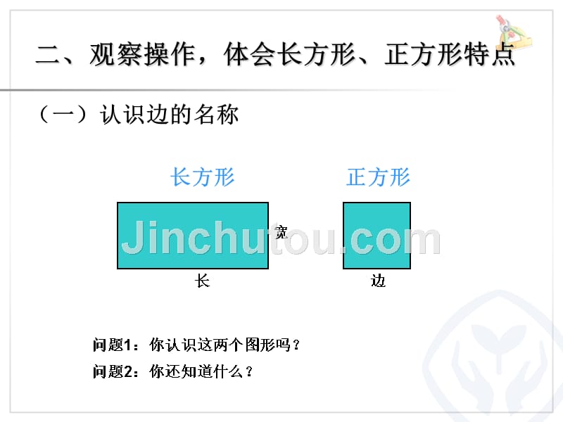 人教版三年级数学上册《长方形和正方形》课件_第3页