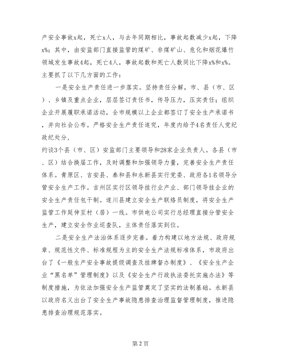 市安委办主任2017年全市安全生产工作会议讲话稿_第2页