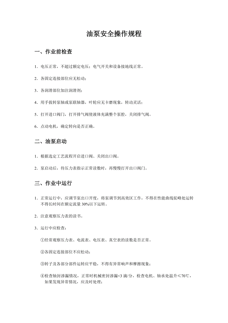 油泵安全操作规程_第1页