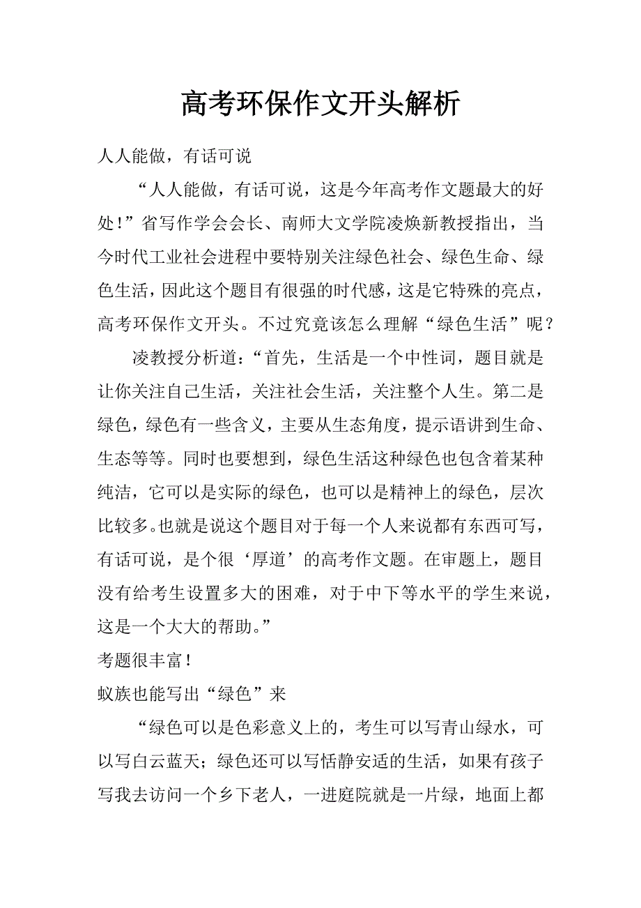 高考环保作文开头解析_第1页