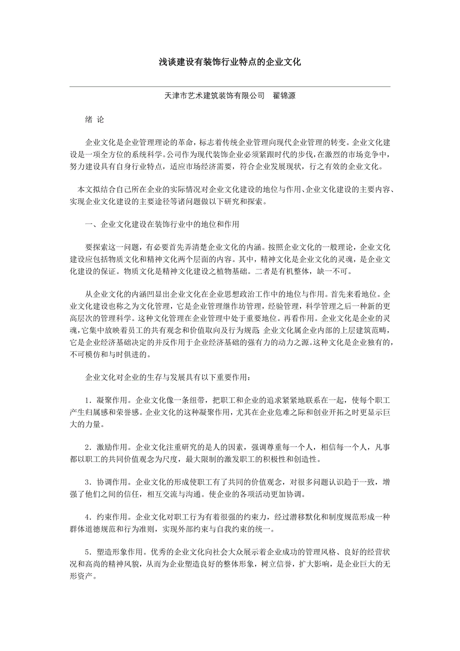 浅谈建设有装饰行业特点的企业文化_第1页