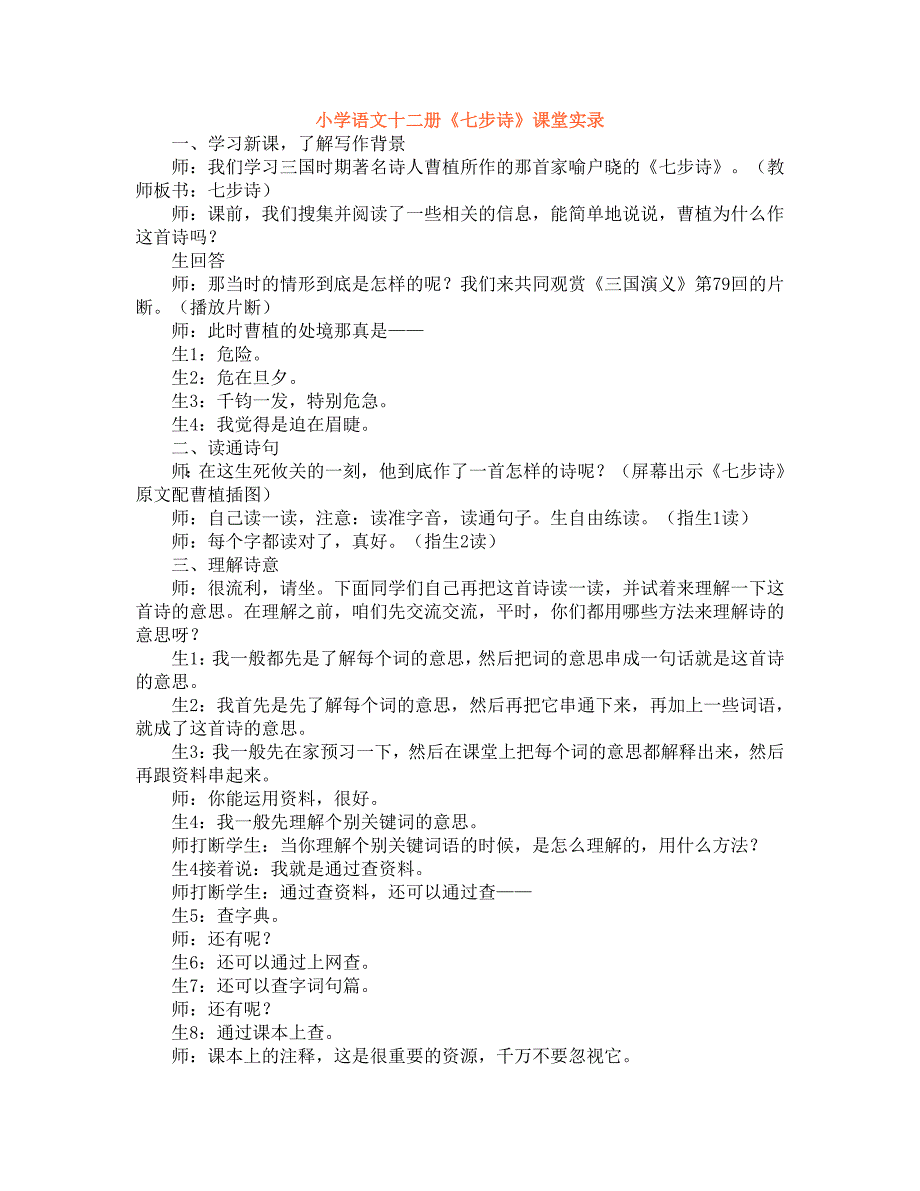 小学语文《七步诗》课堂实录_第1页