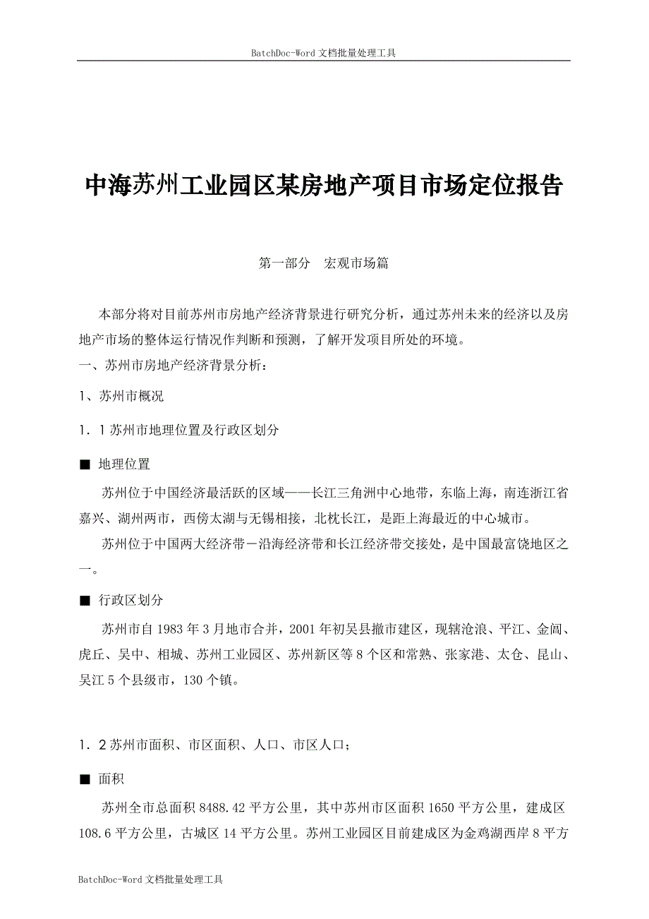 中海苏州工业园区某房地产项目市场定位报告_第1页